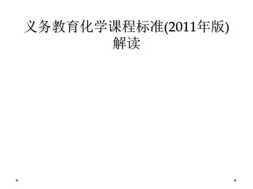 义务教育化学课程标准(2011年版)解读