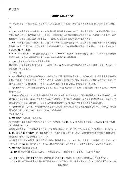 检验科生化室内质控办法