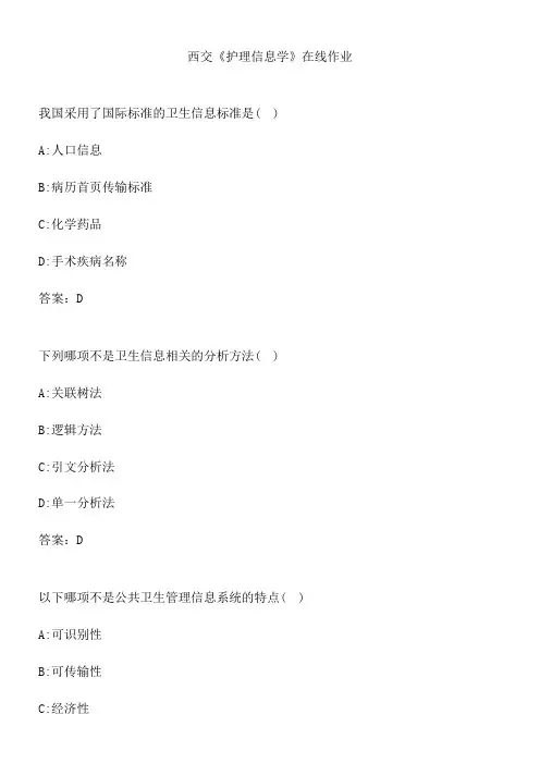 西交《护理信息学》在线作业.CD396609-E58C-4233-B77D-3CC3B6D786CA(总18页)