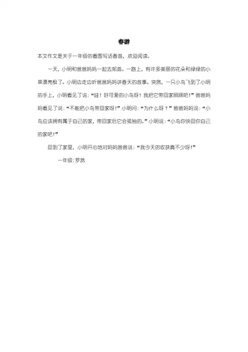 小学一年级看图写话：春游