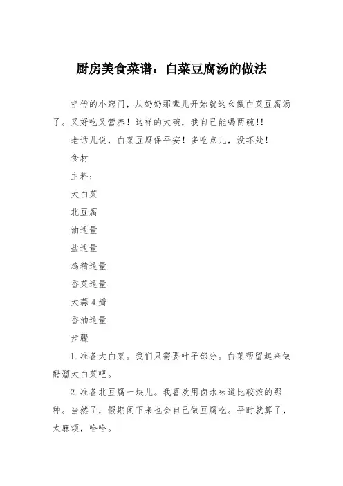 厨房美食菜谱：白菜豆腐汤的做法_0
