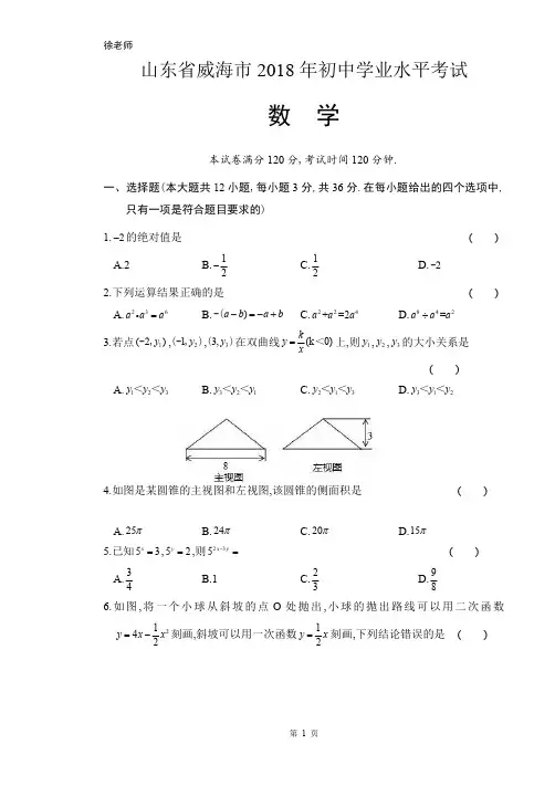 2018年山东省威海市中考数学试卷含答案解析