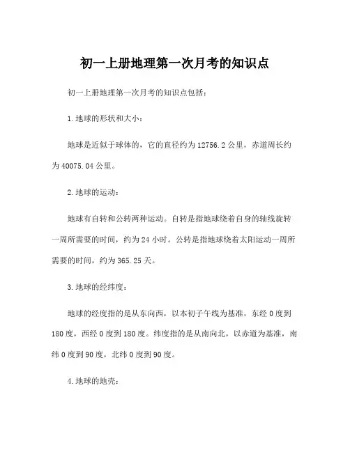 初一上册地理第一次月考的知识点
