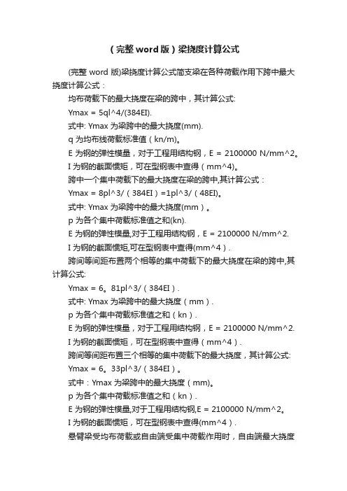 （完整word版）梁挠度计算公式