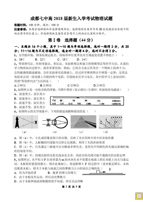 四川省成都七中2015-2016学年高一上学期入学考试 物理试题 PDF版含答案