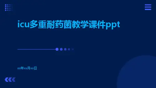 ICU多重耐药菌教学课件ppt