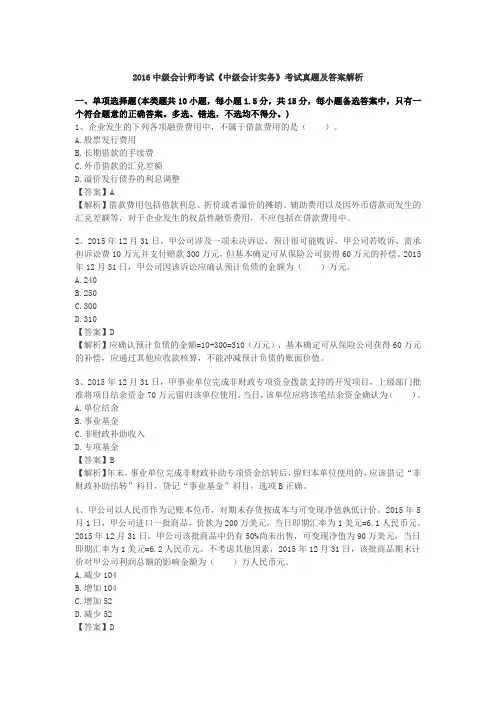 2016年中级会计师考试《会计实务》真题及答案解析