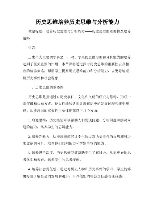 历史思维培养历史思维与分析能力