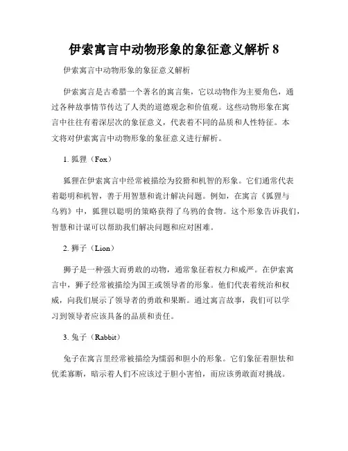 伊索寓言中动物形象的象征意义解析 8