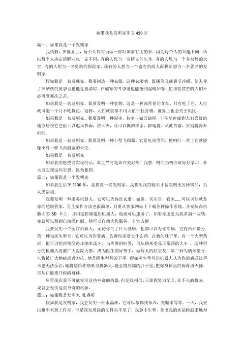 如果我是发明家作文450字优秀作文