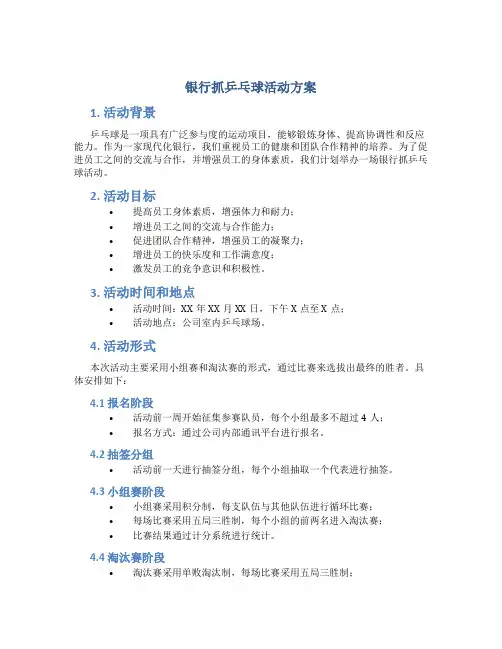 银行抓乒乓球活动方案
