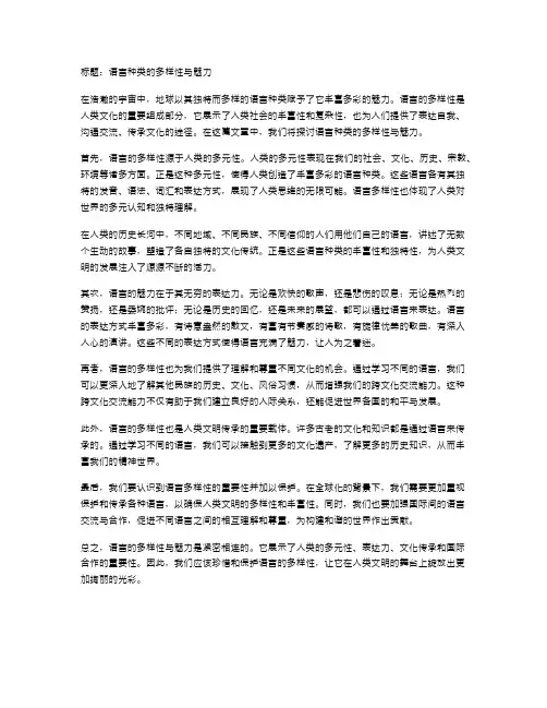 语言种类的多样性与魅力