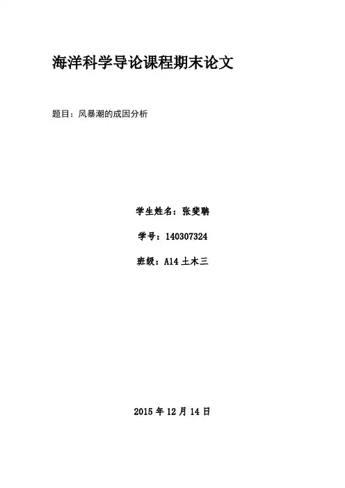 风暴潮成因