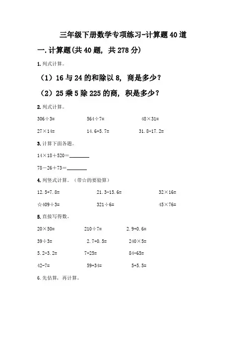 三年级下册数学专项练习-计算题40道及参考答案【实用】