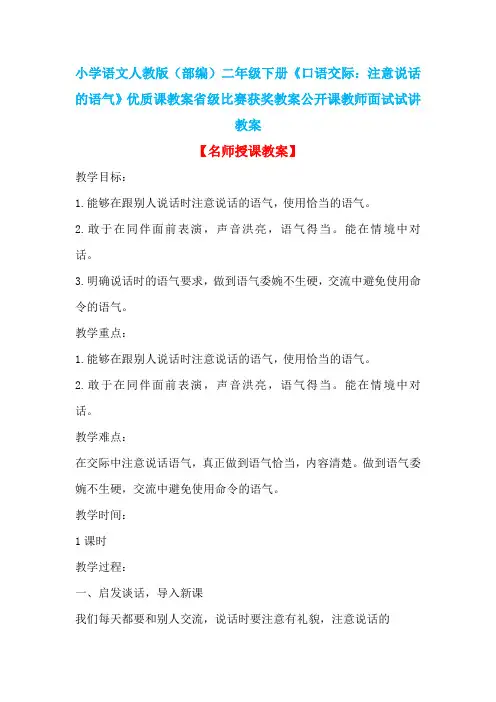 小学语文人教版(部编)二年级下册《口语交际：注意说话的语气》优质课教案省级比赛获奖教案n003