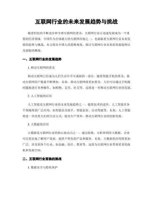 互联网行业的未来发展趋势与挑战