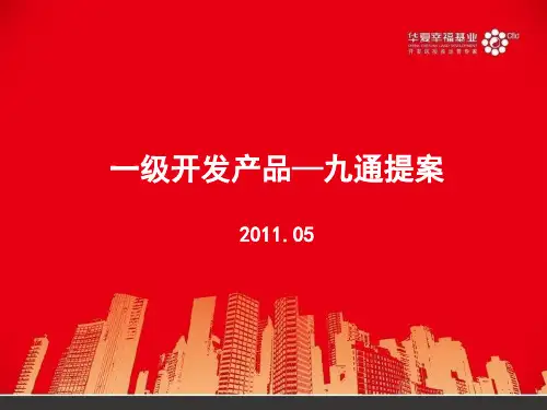 一级开发—九通提案(华夏幸福基业)汇编