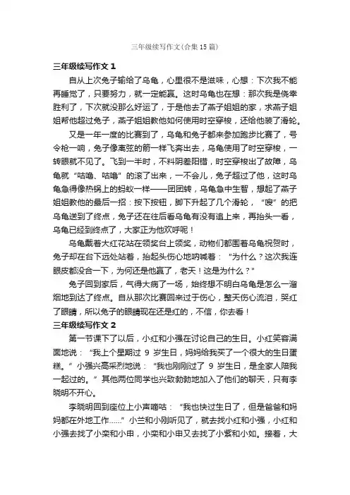 三年级续写作文（合集15篇）