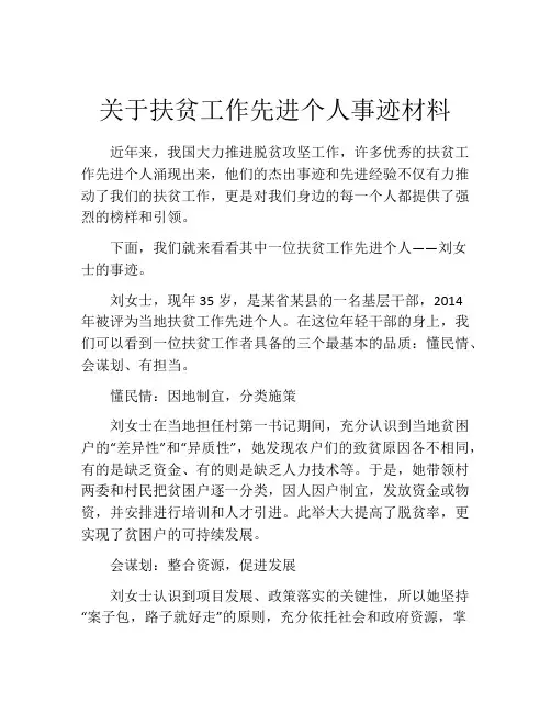 关于扶贫工作先进个人事迹材料