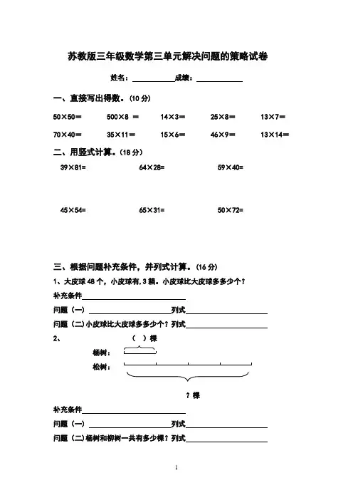 苏教版三年级数学下册第三单元解决问题的策略试卷