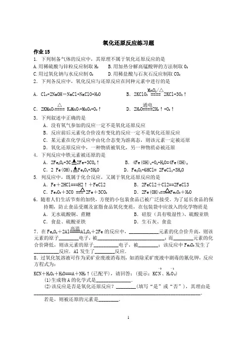 氧化还原反应练习题
