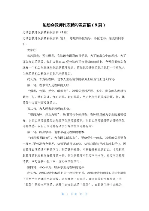 运动会教师代表精彩发言稿(9篇)