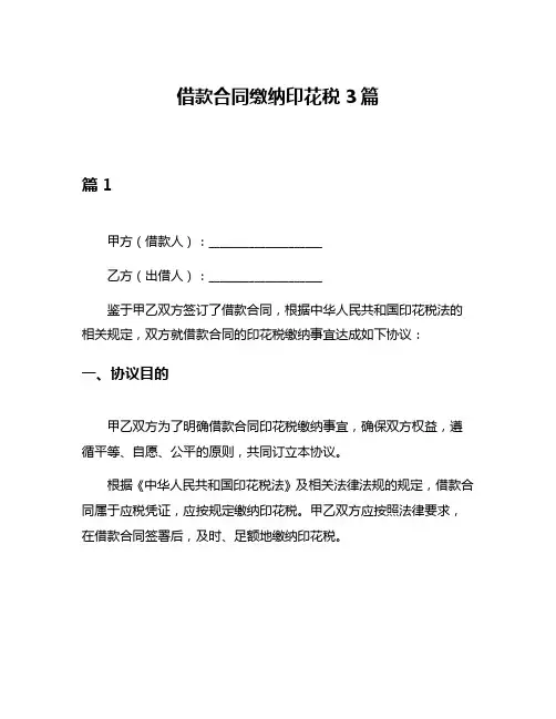 借款合同缴纳印花税3篇