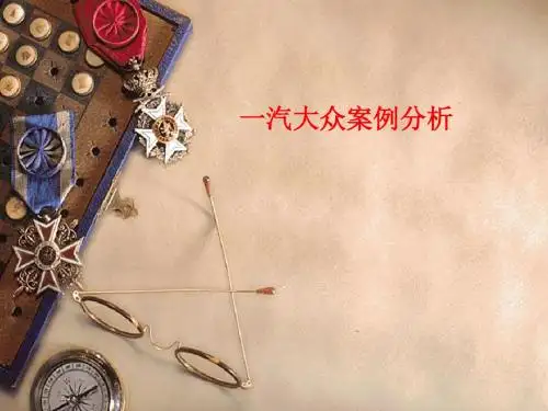 [课件]一汽大众案例分析PPT