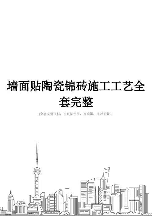 墙面贴陶瓷锦砖施工工艺全套完整