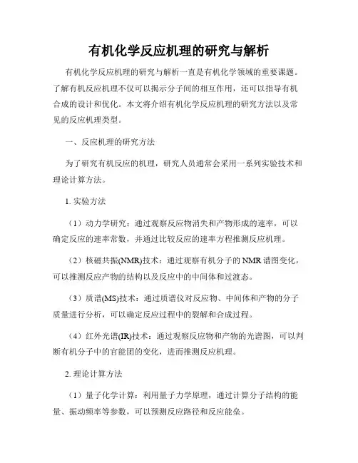 有机化学反应机理的研究与解析