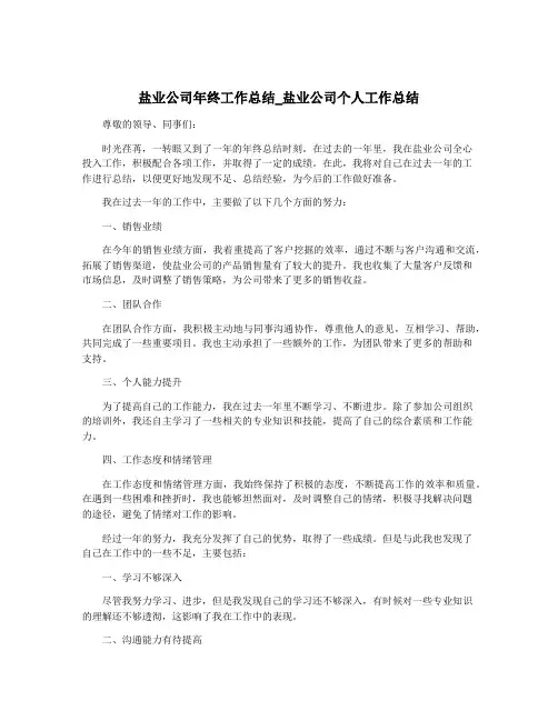 盐业公司年终工作总结_盐业公司个人工作总结