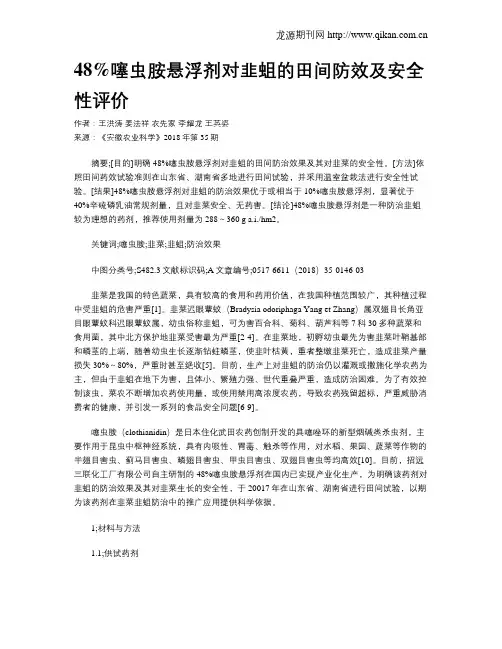 48%噻虫胺悬浮剂对韭蛆的田间防效及安全性评价