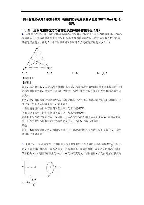 高中物理必修第3册第十三章 电磁感应与电磁波测试卷复习练习(Word版 含答案)