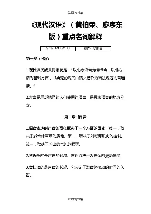 现代汉语名词解释重点(黄廖版)之欧阳语创编