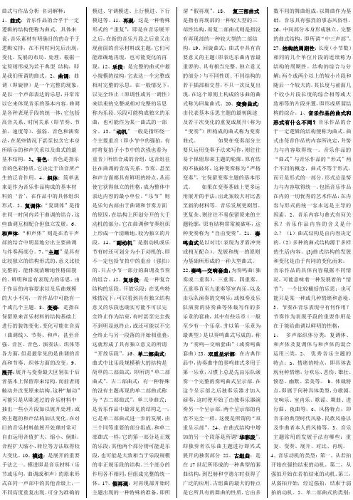 曲式与作品分析 名词解释1