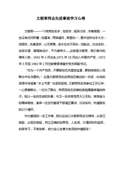 文朝荣同志先进事迹学习心得体会