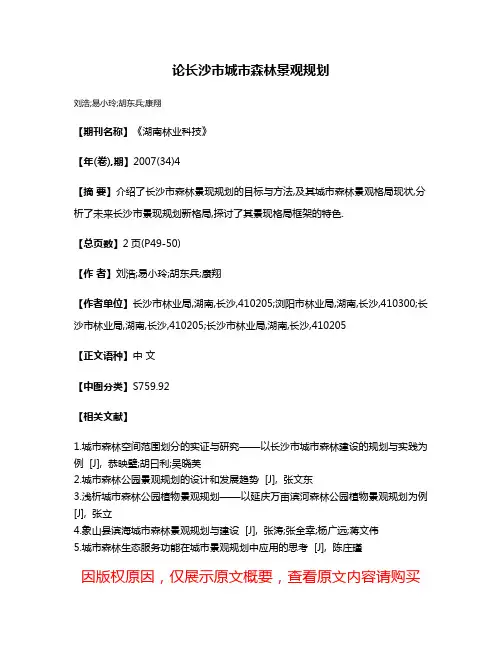 论长沙市城市森林景观规划