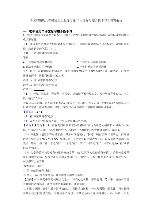 最新语文部编版八年级语文上册练习题 口语交际与综合性学习含答案解析