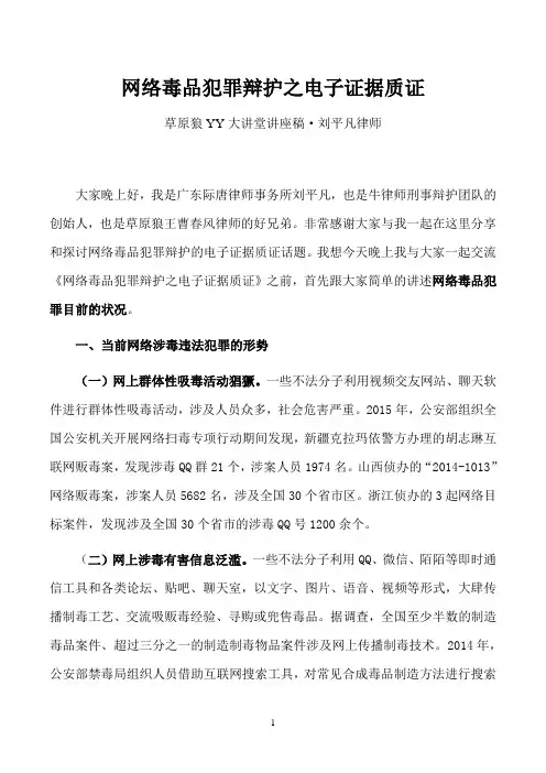 网络毒品犯罪辩护之电子证据质证(草原狼YY讲座)