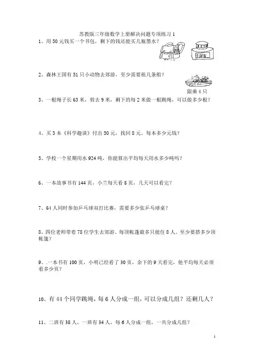 苏教版三年级数学上册解决问题专项复习1-10