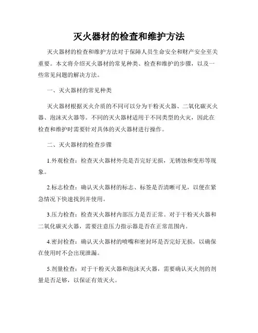 灭火器材的检查和维护方法