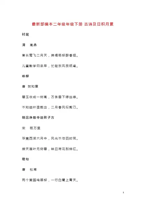 完整word版,最新部编本二年级年级下册古诗及日积月累