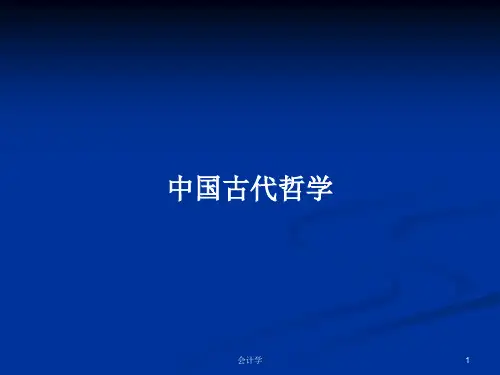中国古代哲学PPT学习教案