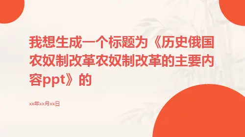 历史俄国农奴制改革农奴制改革的主要内容ppt