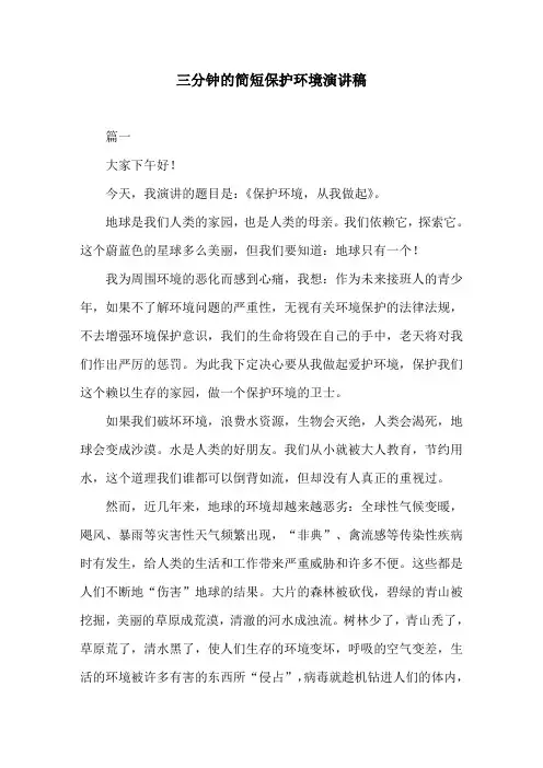 三分钟的简短保护环境演讲稿