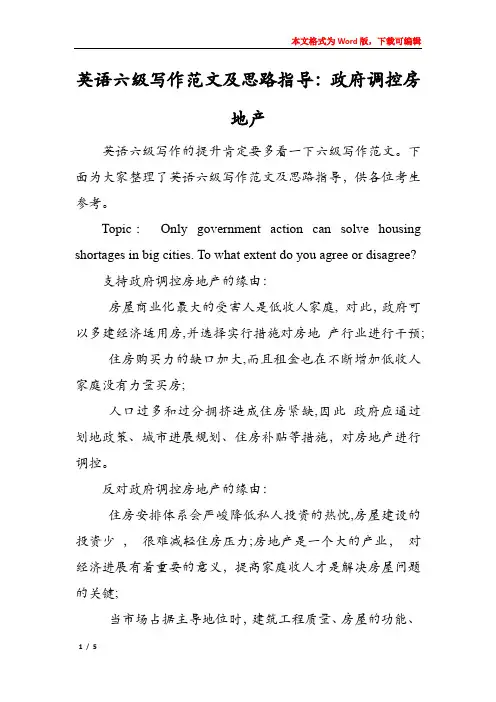 英语六级写作范文及思路指导：政府调控房地产