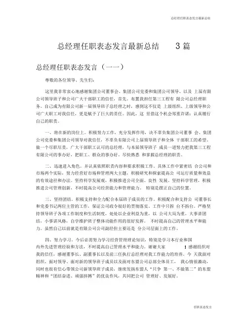 总经理任职表态发言最新总结3篇