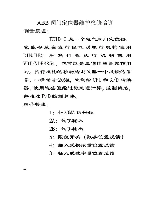 ABB阀门定位器维护检修规程