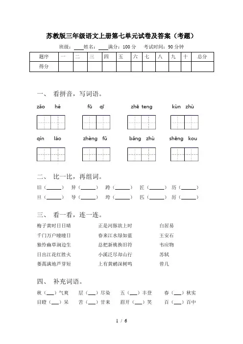 苏教版三年级语文上册第七单元试卷及答案(考题)