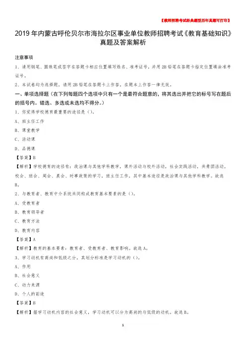 2019年内蒙古呼伦贝尔市海拉尔区事业单位教师招聘考试《教育基础知识》真题及答案解
